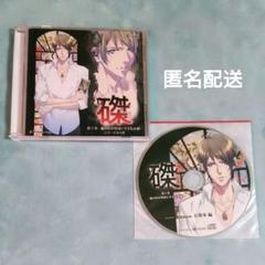 磔 第1巻-籠の中の聖域と甘美な束縛-(CV:深川緑)ステラ特典CD付／匿名配送
