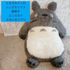 となりのトトロシングルソファ座椅子エンスカイスタジオジブリ