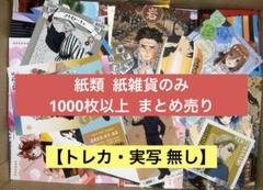 激安 アニメ キャラクターグッズ まとめ売り 大量 1000個以上 紙類無し アニメグッズ キャラクターグッズ 紙雑貨 紙類 1000点以上 大量