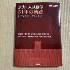 京大・入試数学51年の軌跡【1971年～2021年】
