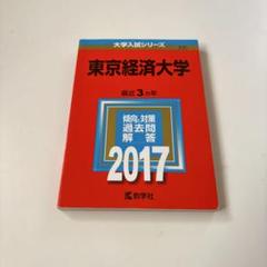 【中古】 東京経済大学 ２００４/教学社 2025年最新】Yahoo!オークション -東京経済大学 赤本の中古品