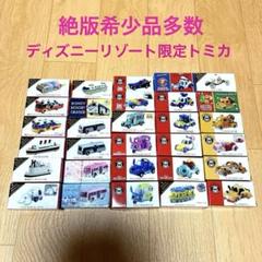 ディズニーリゾート限定トミカ【希少品多数】30台セット