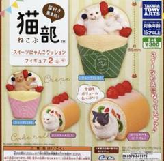 猫部 スイーツにゃんこクッションフィギュア2 ロールケーキ　しろのサムネイル