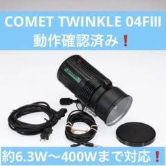 COMET TWINKLE 04 Ⅱ 程度良好 完動品！ベタ付き無し！400w COMET TWINKLE 04 Ⅱ 程度良好 完動品！ベタ付き無し！400w