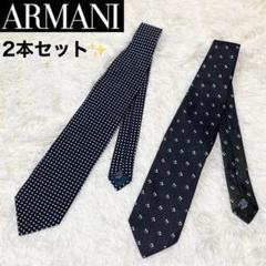 ARMANI ネクタイ 2本セット エンポリオアルマーニ・ジョルジオアルマーニ