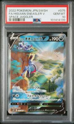 ポケモンカード　ヒスイオオニューラ SA PSA10 状態A】ヒスイ オオニューラV SR (075/067) [s10p] の通販・買取
