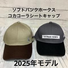 ソフトバンクホークス コカ・コーラシート専用　キャップ 3点セット ☆新品未使用☆ソフトバンクホークス コカコーラシート限定 2024