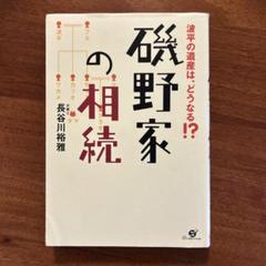 磯野家の相続 : 波平の遺産は、どうなる!?