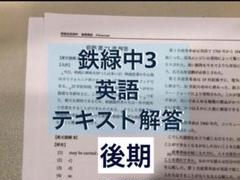 2025年最新】鉄緑会 英語 中3の人気アイテム - メルカリ