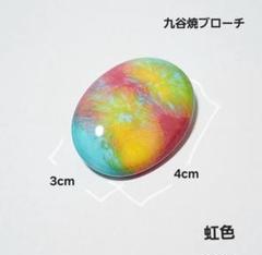 九谷焼ブローチ 蚤の市 飾り 虹色 レインボー 昭和レトロ