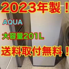 A515★2023年製★アクア　冷蔵庫　200L 大型　自動霜取り A515☆2023年製☆アクア冷蔵庫200L 大型自動霜取り