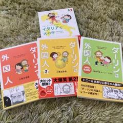書籍】ダーリンは外国人 コミックエッセイシリーズ(単行本版