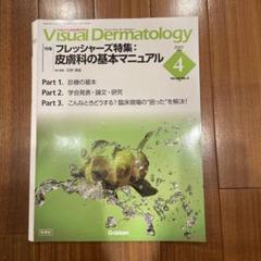 2025年最新】Visual dermatologyの人気アイテム - メルカリ