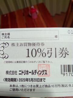 ニトリ株主優待券 10%割引券 家具 お買い物券 ベッド ソファ ダイニング