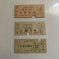 近鉄 国鉄 JR 鉄道 切符 乗車券 入場券 電車 駅 鉄道部品 硬券