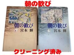 朝の歓び　上下