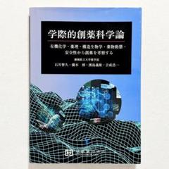 状態良好・書込みなし・24時間以内の爆速発送！】学際的創薬科学
