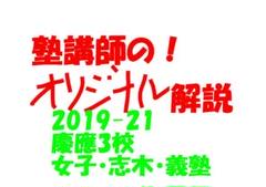 塾講師のオリジナル 数学 解説 慶應 女子 志木 義塾 高校入試