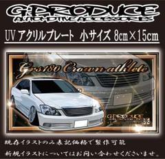 アクリルプレート UV印刷 18 クラウン 白 ver2 車体ステッカー