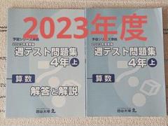 予習・演習問題集・週テスト問題集セット 2025年最新】四谷大塚週テスト問題集4年の人気アイテム - メルカリ