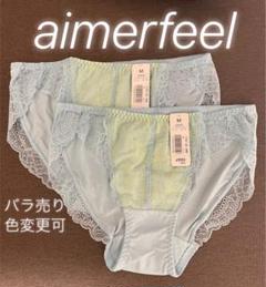 エメフィールaimerfeelショーツ2枚セット