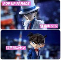 【新品】POP UP PARADE 江戸川コナン 怪盗キッド フィギュア セット