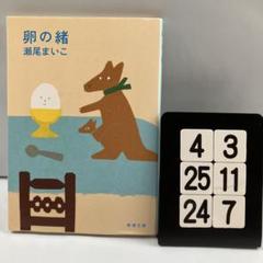 卵の緒 4-3*25.24*7