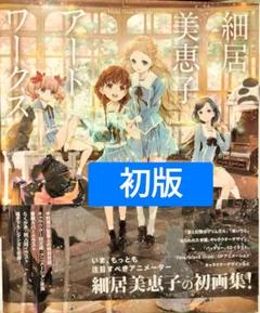 初版　細居美恵子　アートワークス　画集　イラスト集　FGO グリムガル