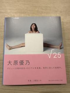 2025年最新】大原優乃 写真集 25の人気アイテム - メルカリ