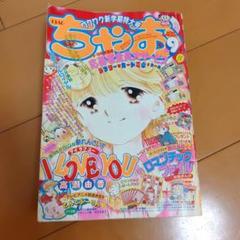 ちゃお　1993、1994年 m55343145683_1.jpg?1730273200
