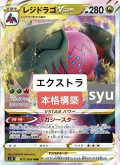 レジドラゴVSTARデッキ 最強格　最新版本格構築済み　ポケカ　エクストラ 令和最新版 レジドラゴvstar エクストラ 構築済みデッキ