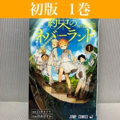 【初版】約束のネバーランド 1巻　白井カイウ/出水ぽすか　集英社/ジャンプ