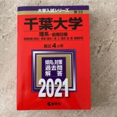 2025年最新】千葉大学 理系の人気アイテム - メルカリ