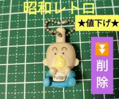 値下★　激レア　Drスランプ アラレちゃん ターボ君　ポールキーホルダー　レトロのサムネイル