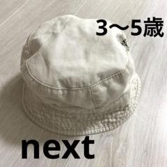 next 帽子 3〜5歳