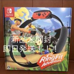 【新品】リングフィットアドベンチャー Switch
