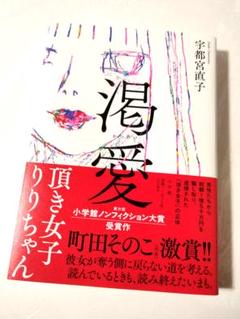 渇愛: 頂き女子りりちゃん　宇都宮直子　定価1870円【ほぼ新品】