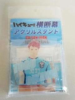 及川徹 横断幕 アクリルキーホルダ アクリルスタンド 色紙セット ハイキュー 及川徹 横断幕 アクリルキーホルダ アクリルスタンド 色紙セット