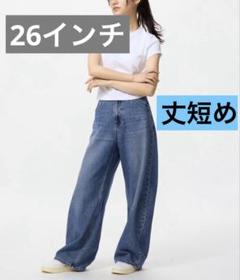 新作 〈26〉 ユニクロ バギーカーブジーンズ丈短め 67BLUE 新品
