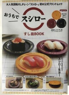 おうちでスシロー すし皿BOOK3冊 おうちでスシロー すし皿BOOK - メルカリ