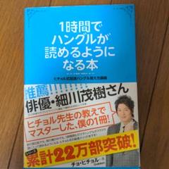 1時間でハングルが読めるようになる本の中古 未使用品を探そう メルカリ