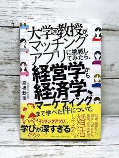 大学教授がマッチングアプリに挑戦してみたら、経営学から経済学、マーケティングま…