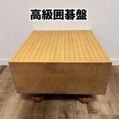 2025年最新】囲碁 へそ・脚付きの人気アイテム - メルカリ