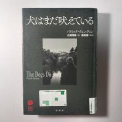 犬はまだ吠えている