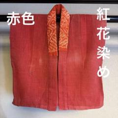 2025年最新】紅花染めリメイクの人気アイテム - メルカリ