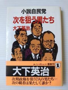 次を狙う男たち 大下英治