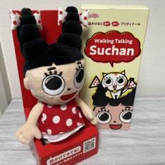スガキヤ スーちゃん ウォーキング トーキング ドール 人形