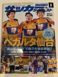 【新品未読品】月刊サッカーダイジェスト 2025年8月号/ベガルタ仙台/送料無料