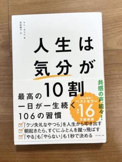 人生は気分が10割 田中克実著