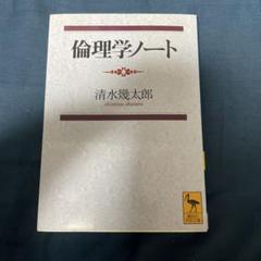 倫理学ノート